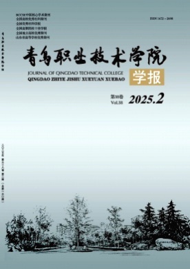 青岛职业技术学院学报杂志